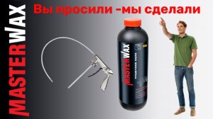 Пушечное сало Masterwax под пневмопистолет