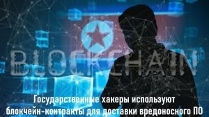 Государственные хакеры используют блокчейн-контракты для доставки вредоноса