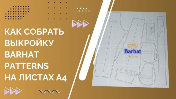 Как собрать выкройку BARHAT PATTERNS на листах А4