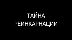 ТАЙНА РЕИНКАРНАЦИИ