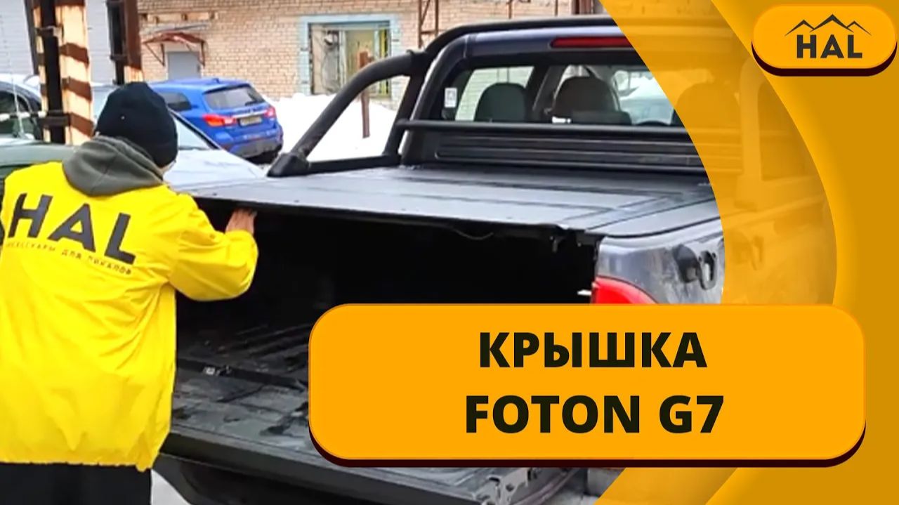Крышка кузова HAL STANDART для пикапа Foton G7 смотреть онлайн
