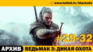 Ведьмак 3 Дикая Охота (The Witcher 3 Wild Hunt) ➤ Серии #29-32 [АРХИВ]