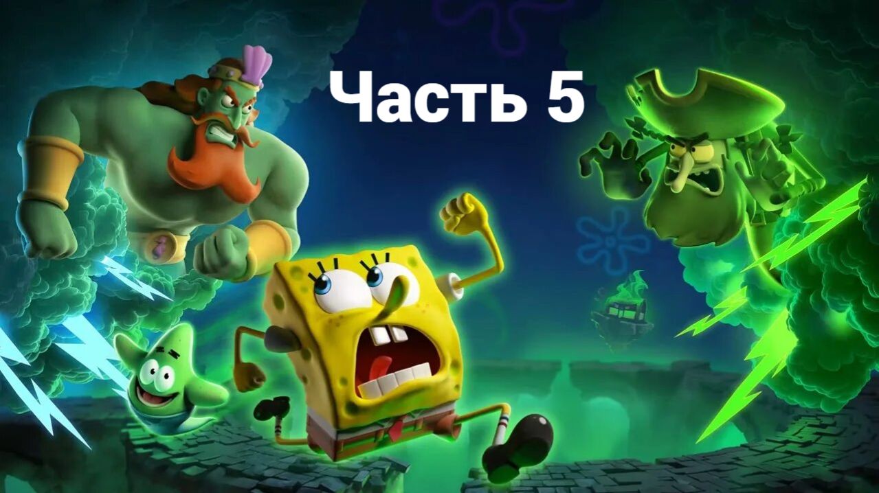 Часть 5. SpongeBob SquarePants: Titans Of The Tide 2025 прохождение PC RTX 4060