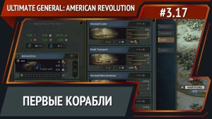 Формирование флота / Ultimate General: American Revolution: прохождение №3.17