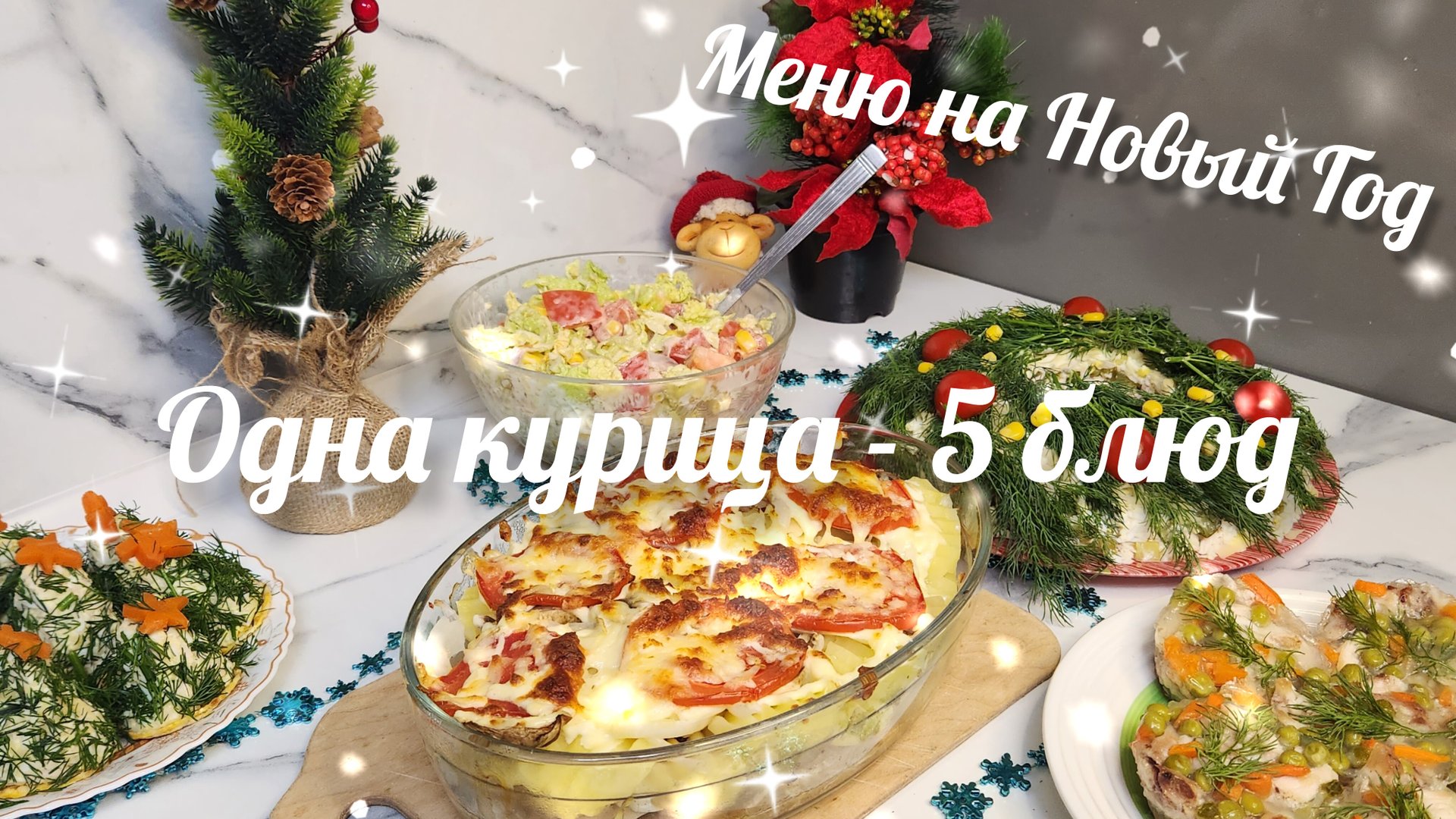 МЕНЮ НА НОВЫЙ ГОД🎄🍾ПРАЗДНИЧНЫЙ НОВОГОДНИЙ СТОЛ ИЗ ОДНОЙ КУРИЦЫ 🍗 смотреть онлайн