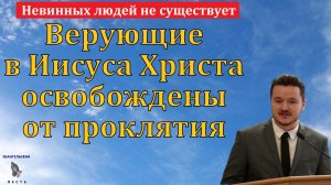 Верующие в Иисуса Христа освобождены от проклятия. Д. Жуков. МСЦ ЕХБ