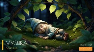 Музыка для сна или как уснуть за 5 минут