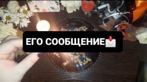 ЕГО СООБЩЕНИЕ! ГАДАНИЕ НА ВОСКЕ