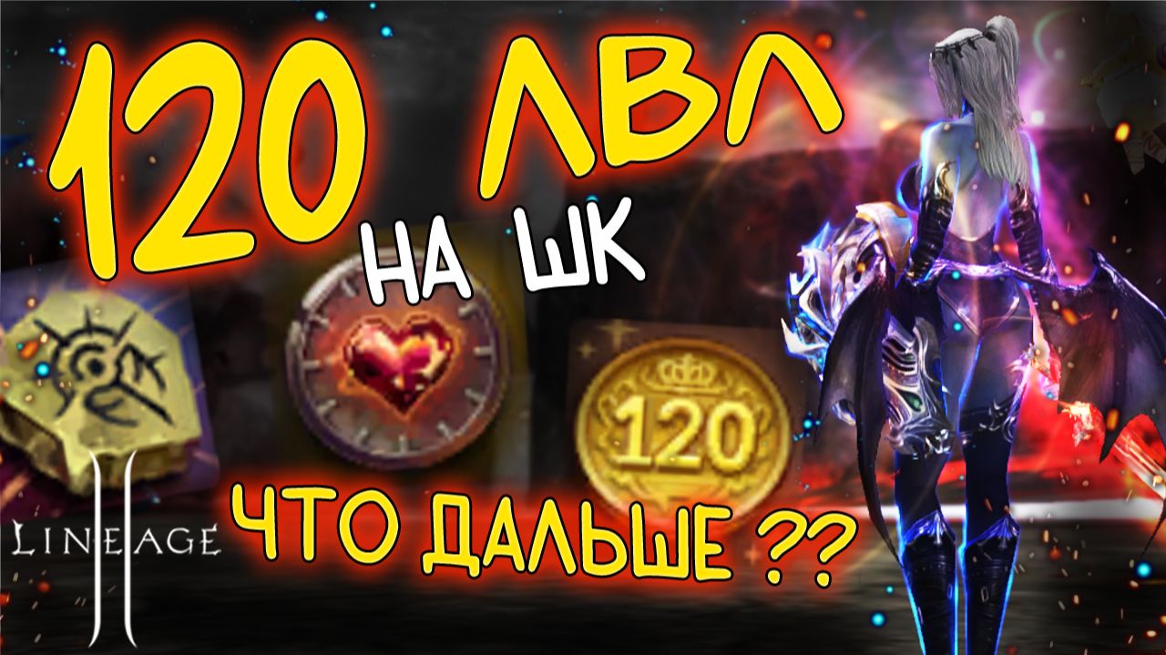 ДОКАЧАЛА ТАНКА ШК ДО 120 уровня мейн - как забустилась за последнее время? Lineage 2 Main
