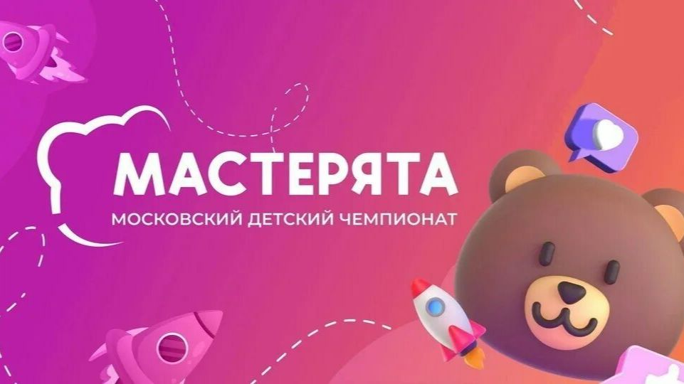 Финал Московского детского чемпионата Мастерята 2025 Компетенция Айс крим 3-4 класс 12.12.25 смотреть онлайн
