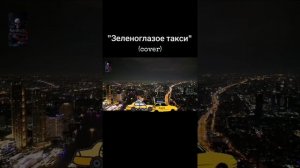 Караоке « Зеленоглазое такси «