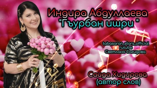 Индира Абдуллаева_Гъурбан ишри.mp4 смотреть онлайн