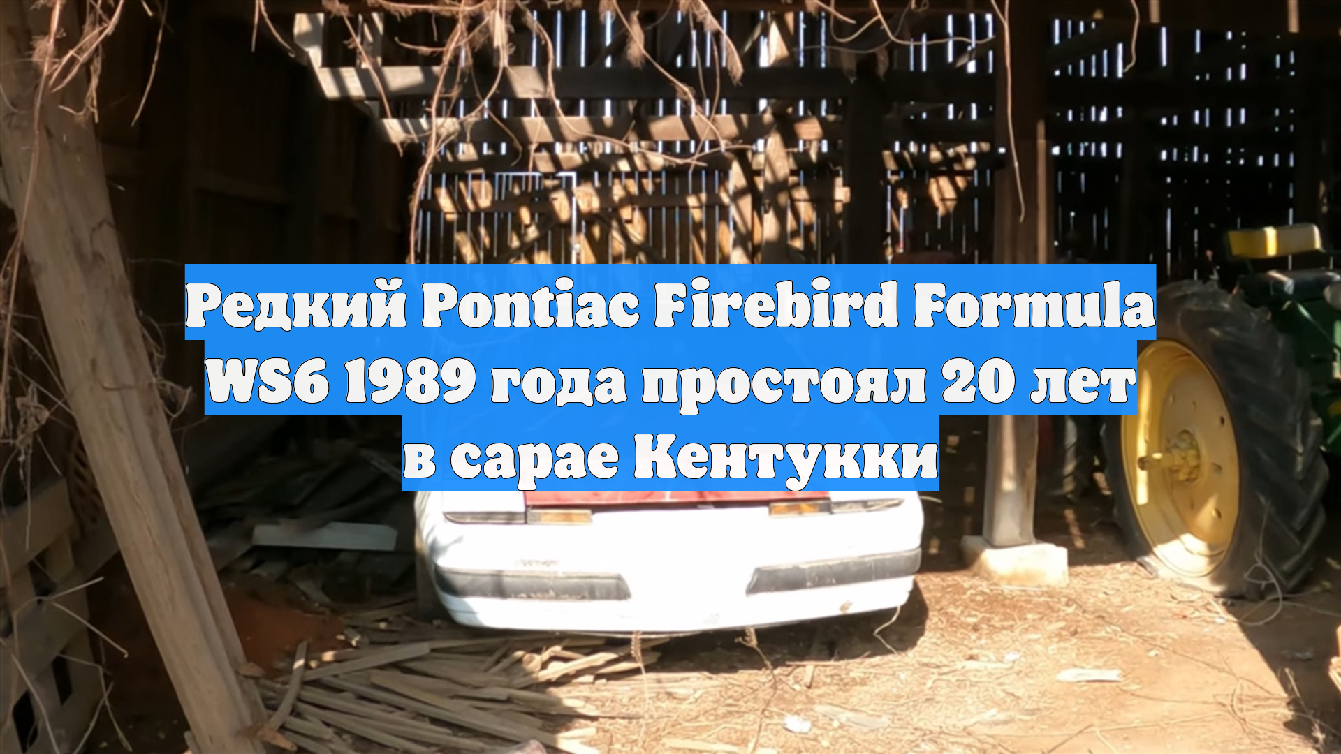 Редкий Pontiac Firebird Formula WS6 1989 года простоял 20 лет в сарае Кентукки