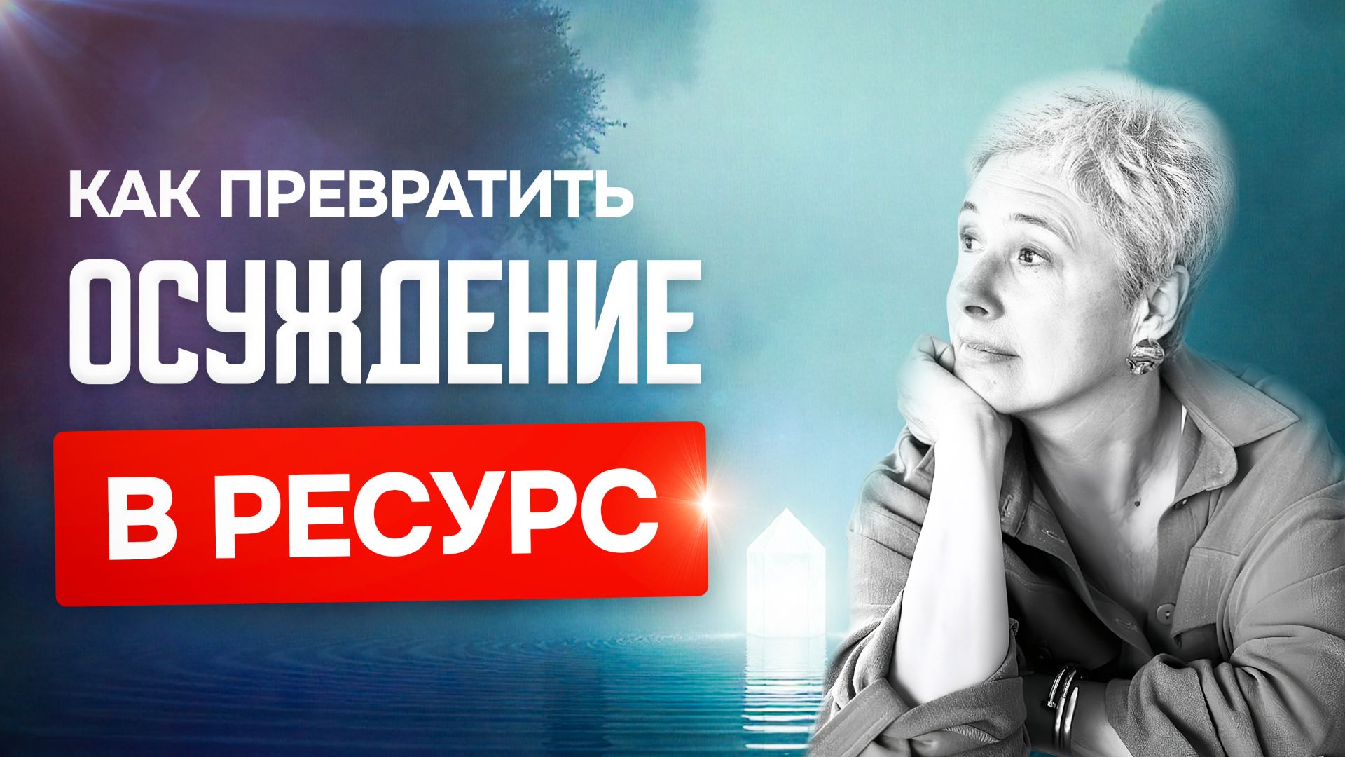 Осуждение как превратить негатив в ресурс