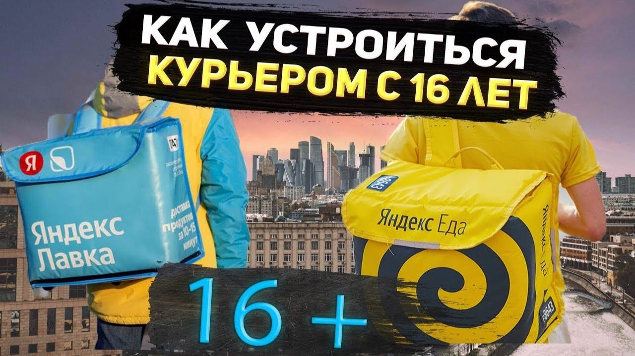 Как стать курьером в 16 лет? | Яндекс Еда или Яндекс Лавка: Что лучше? | Магнит доставка | Купер смотреть онлайн