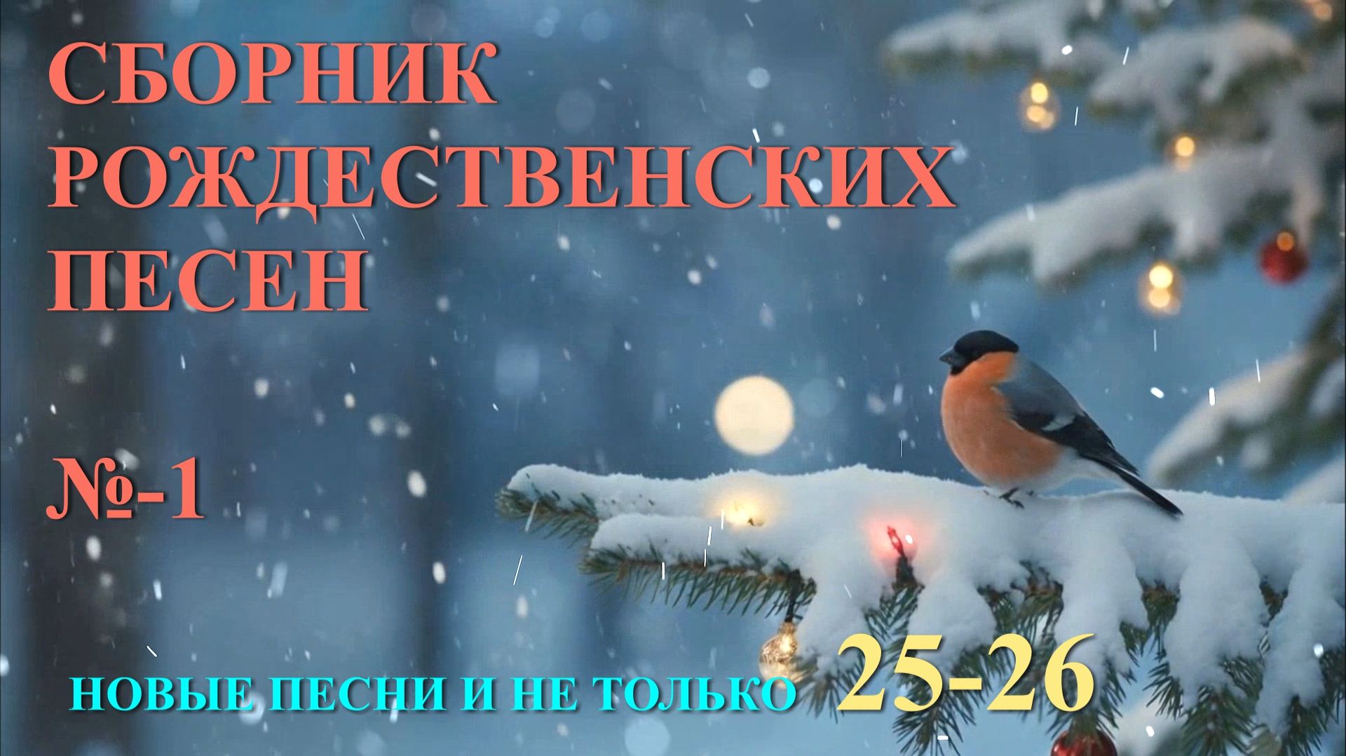 РОЖДЕСТВО 25 - СБОРНИК ПЕСЕН №-1 смотреть онлайн