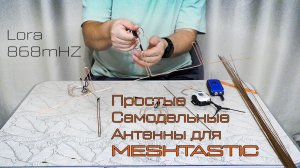 Эти антенны может собрать каждый! За копейки! Meshtastic 868 MHz