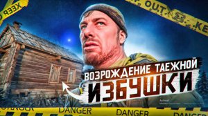 🌲 Возрождение таёжной избушки: Как превратить руины в уютный дом посреди глуши