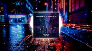 Двойная Игра - Грустная Песня (DeeJay Dan AI Cover) #ДвойнаяИгра #ГрустнаяПесня #DeeJayDan #Rock