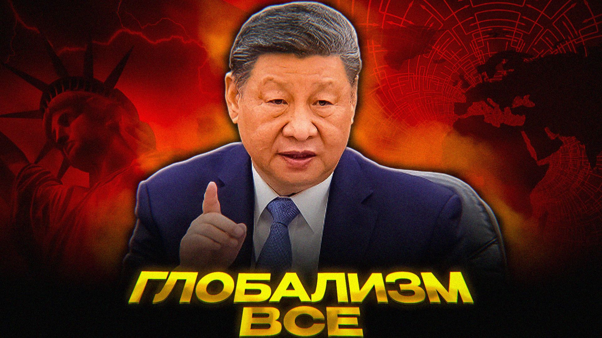 Китай УНИЧТОЖИЛ глобализацию смотреть онлайн