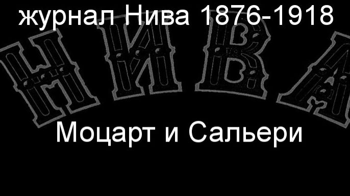 Моцарт и Сальери.Крюков,описание журнал Нива 1876-1918 смотреть онлайн