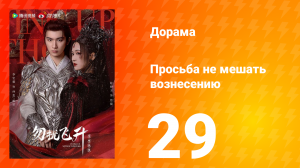 Просьба не мешать вознесению 29 серия