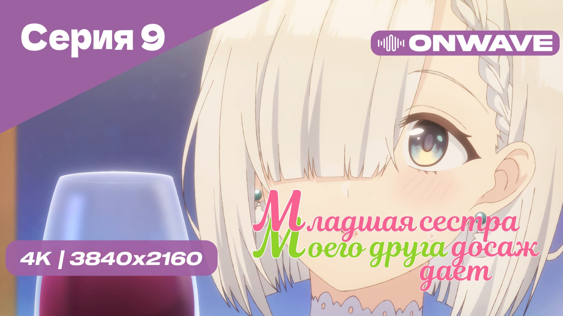 [4K] Младшая сестра моего друга досаждает - Серия 9 [OnWave] 18+ смотреть онлайн