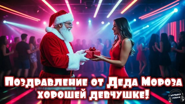 Поздравление от Деда Мороза хорошей девчушке (взрослое) 🎵 Песня смотреть онлайн