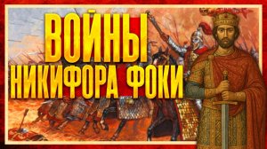 ВОЙНЫ НИКИФОРА ФОКИ (Сергей Девочкин и Кирилл Карпов)
