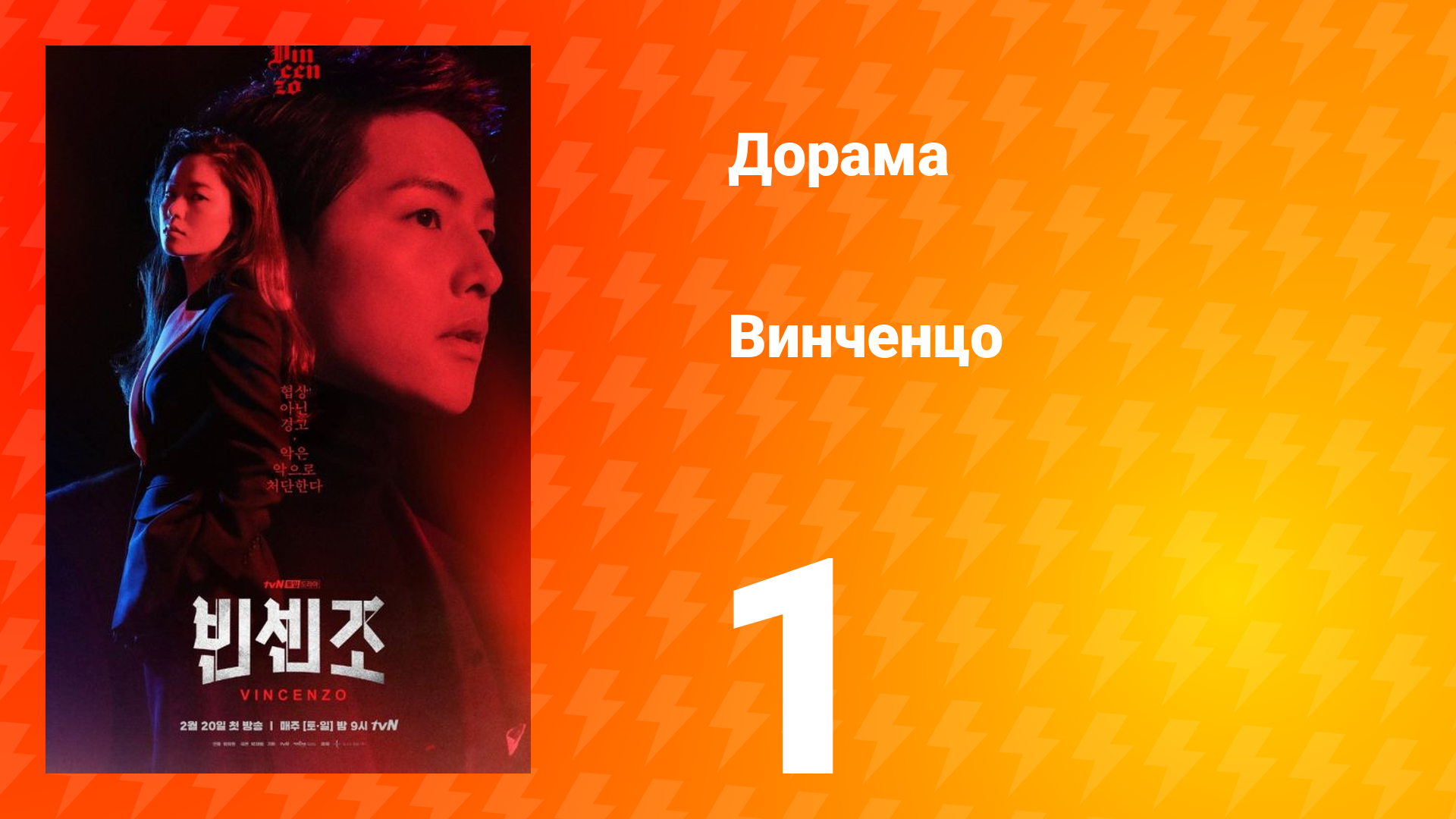 Винченцо 1 сезон 1 серия смотреть онлайн