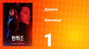 Винченцо 1 сезон 1 серия