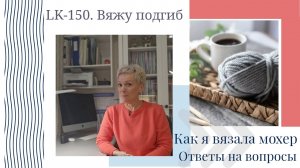 LK-150 Вяжу подгиб. Как вязать мохер. Ответы на вопросы.