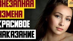 Рассказ мужчины | Внезапная измена. Какое красивое наказание для обидчика... Реальная история