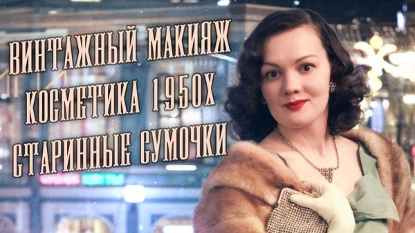 Винтажный макияж: старинные пудреницы, столетние румяна и помады 1950х
