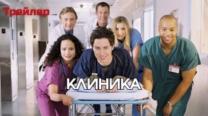 Сериал "Клиника"  Scrubs новый сезон - Трейлер (2026)