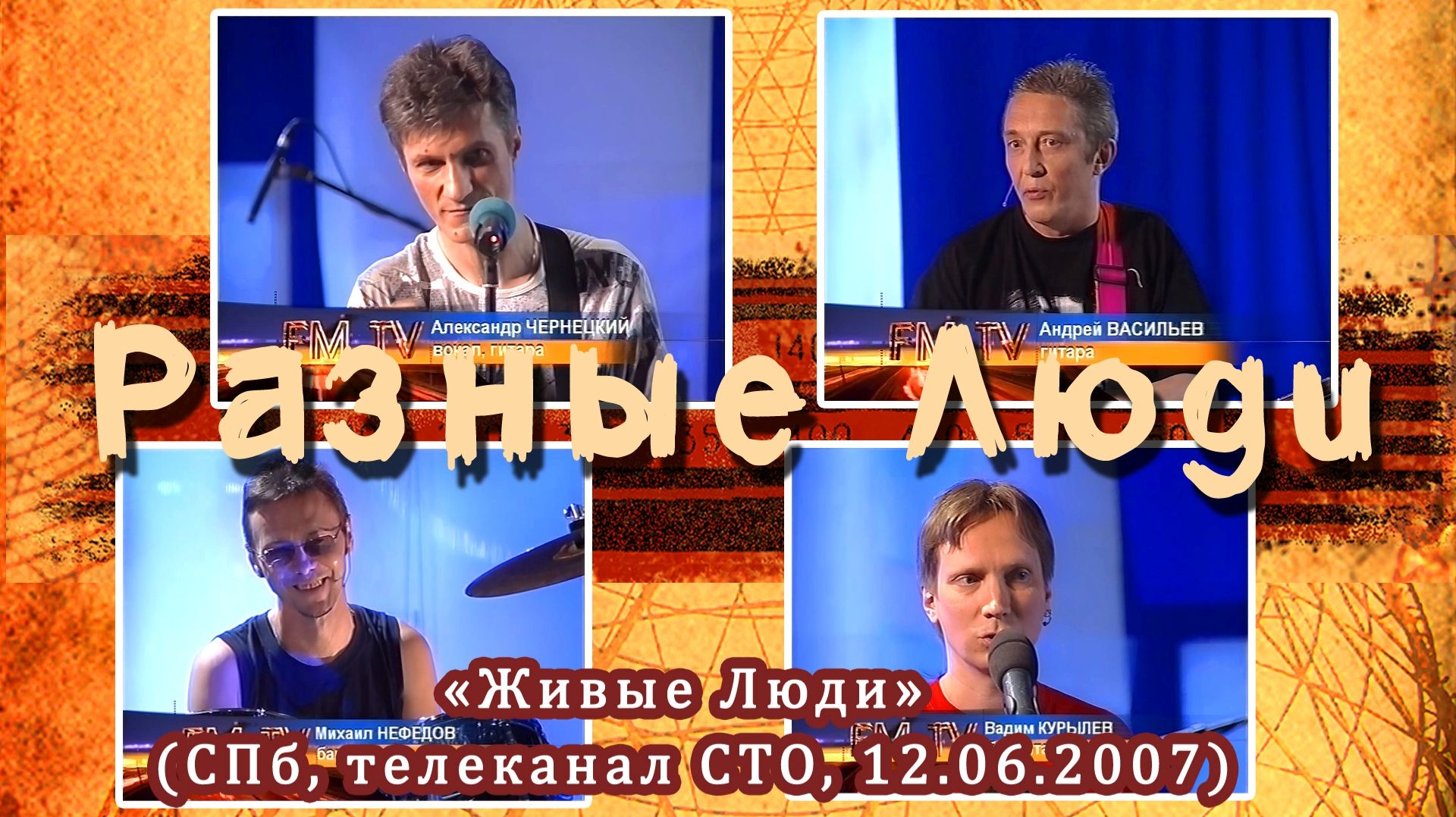 2007. Разные Люди — «Живые Люди» (СПб, телеканал СТО, 12.06.2007) [AI HD] смотреть онлайн