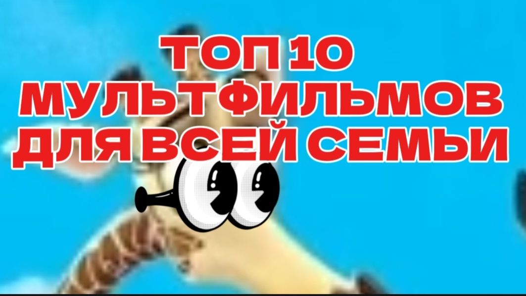 Топ 10 мультфильмов для всей семьи смотреть онлайн