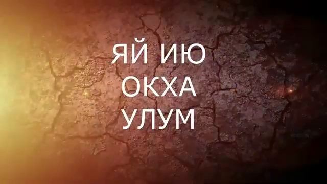 Запрограммировать будущее _ ЗАКЛИНАНИЕ смотреть онлайн