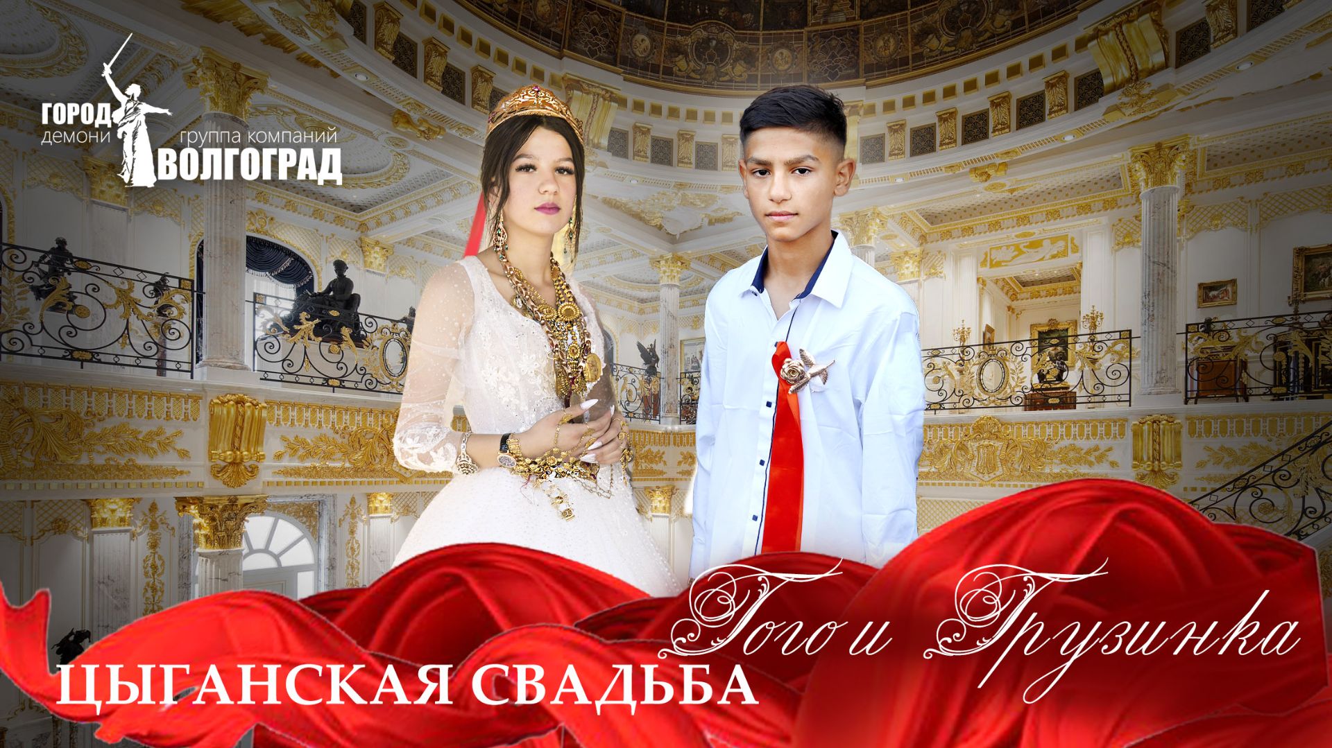 ЦЫГАНСКАЯ СВАДЬБА ГОГО И ГРУЗИНКА смотреть онлайн