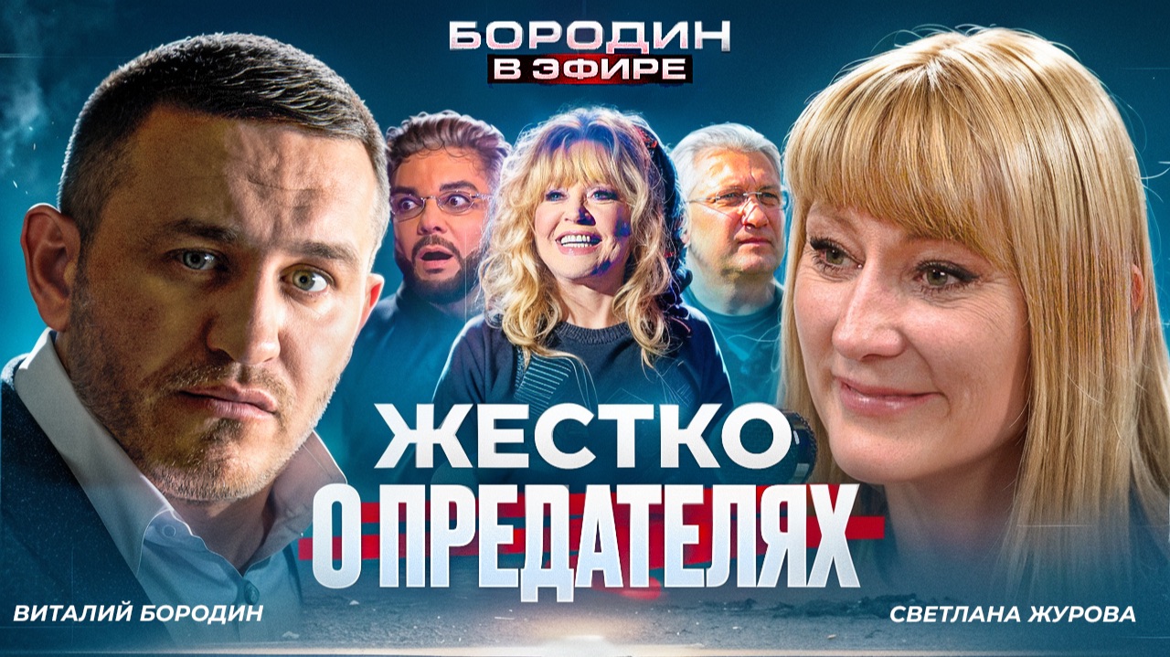 Светлана Журова о Пугачевой, Собчак и Тимати / Как Володин навел порядок / Чего реально хочет Путин? смотреть онлайн