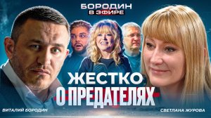 Светлана Журова о Пугачевой, Собчак и Тимати / Как Володин навел порядок / Чего реально хочет Путин?