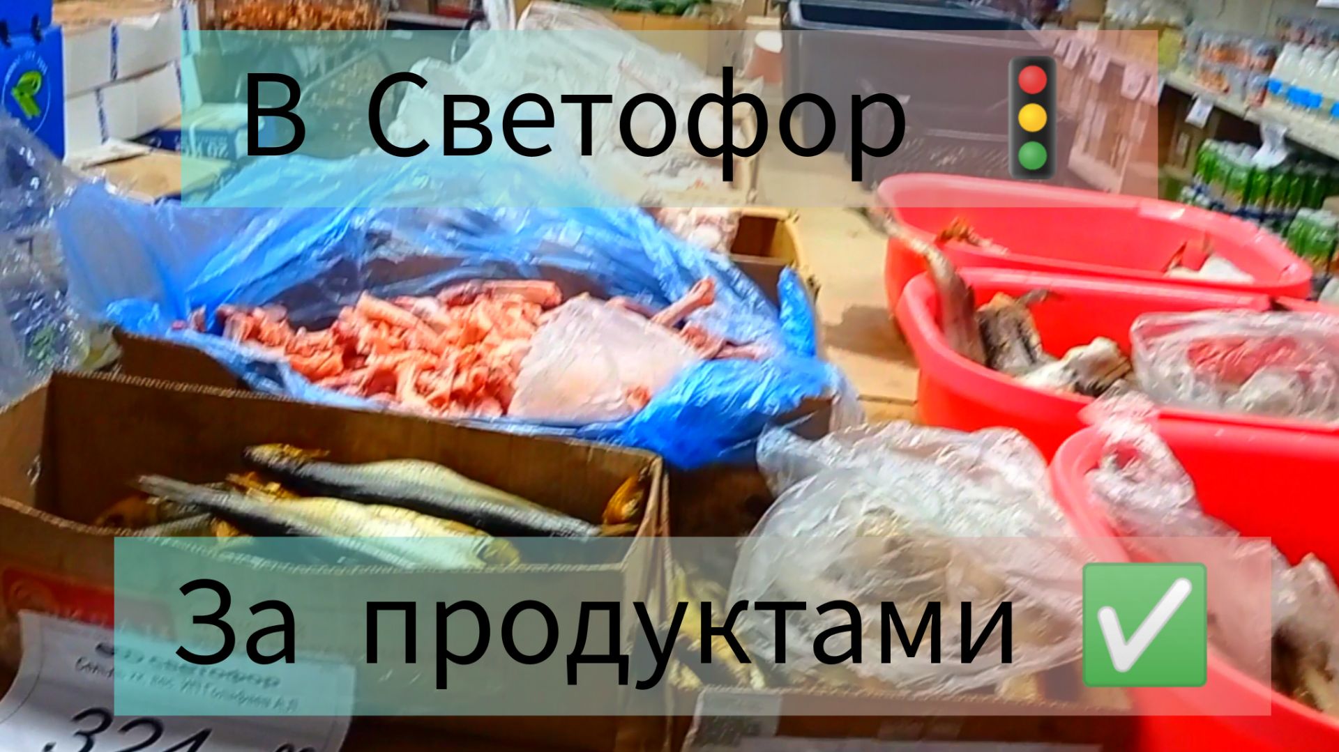 СВЕТОФОР🚦СУПЕР ЗАВОЗ ТОВАРОВ ✅МНОГО КЛАССНЫХ ЦЕН👍Обзор смотреть онлайн