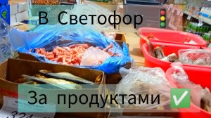 СВЕТОФОР🚦СУПЕР ЗАВОЗ ТОВАРОВ ✅МНОГО КЛАССНЫХ ЦЕН👍Обзор