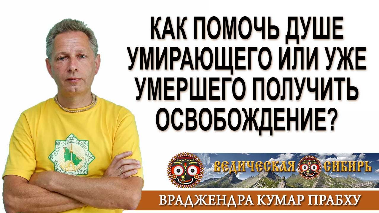 Как помочь душе умирающего или уже умершего получить освобождение? смотреть онлайн