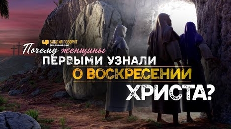 Почему женщины первыми узнали о воскресении Христа - 'Библия говорит Алексей Коломийцев смотреть онлайн