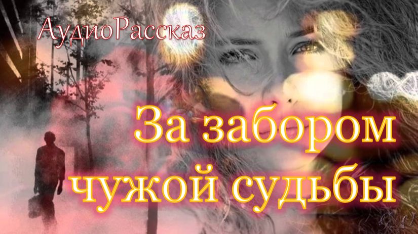 🎧 ЗА ЗАБОРОМ ЧУЖОЙ СУДЬБЫ смотреть онлайн