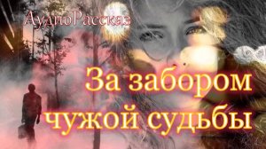 🎧 ЗА ЗАБОРОМ ЧУЖОЙ СУДЬБЫ