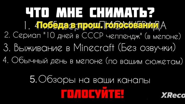 ГОЛОСОВАНИЕ «ЧТО МНЕ СНЯТЬ?» 2 ЧАСТЬ! ГОЛОСУЙТЕ! смотреть онлайн