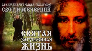 СВЯТАЯ ЗАГУБЛЕННАЯ ЖИЗНЬ