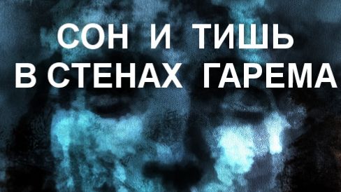 СОН И ТИШЬ В СТЕНАХ ГАРЕМА. ГНЕДИЧ.ЖУРНАЛ НИВА 1880Г. смотреть онлайн